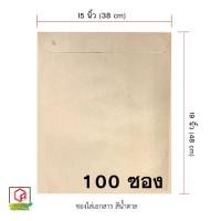 ราคา พร้อมส่ง ซองใส่เอกสาร ซองน้ำตาล ซองไปรษณีย์ ขนาด15x19นิ้ว ได้100ซอง (19791185098)