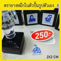 ราคา ตรายาง ปั้มรูปภาพตัวเอง ขนาด 2 Cm มีหมึกในตัว เปิดฝาปั้มได้เลย (11504314936)