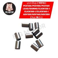 ราคา บูชเสาเสื้อ PCX PCX125 PCX150 PCX160 LEAD GIORNO CLICK125 I ADV ขนาด 10X16 บูชเสาเสื้อสูบ 1 ชุด 10 ตัว (50103415623)