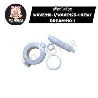 ราคา เฟืองไมล์ชุด WAVE110 I WAVE125 I NEW WAVE125ปลาวาฬ DREAM SUPERCUB DREAM110 I (40313616697)