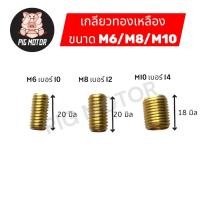 ราคา เกลียวทองเหลือง M6 M8 M10 ตัวหนอนซ่อมเกลียวทองเหลือง น็อตซ่อมเกลียว ตัวนอนทำเกลียว (50156445342)