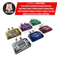 ราคา ฝาปิดปั๊มบน DAYTONA CNC PCX FORZA SONIC MSX NOVA CBR150 GPX DRONE ADV CLICK160 ฝากระปุกน้ำมันเบรค ฝาปิดปั้มเดิม (53101462707)
