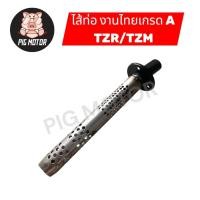 ราคา ไส้ท่อ TZR TZM TZR R TZR150 ไส้ท่อไอเสีย งานไทยเกรด A (44378787208)