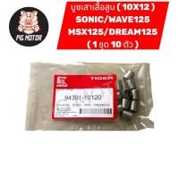 ราคา บูชเสาเสื้อ SONIC WAVE125 DREAM125 MSX ขนาด 10X12 บูชเสาเสื้อสูบ 1 ชุด 10 ตัว (43624929265)
