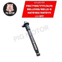 ราคา แกนสตาร์ท Y80 Y100 Y111 MATE100 MATE111 BELLE100 BELLE R ALFA 517 งานเกรด A (43677218426)