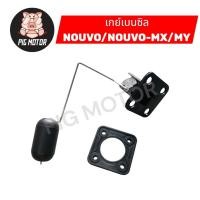 ราคา ลูกลอยถังน้ำมัน เกย์เบนซิล NOUVO NOUVO MX NOUVO MY (52053038763)