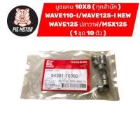 ราคา บูชแคม บูทแคม WAVE110 I WAVE125 I NEW WAVE125ปลาวาฬ MSX ขนาด 10X8 ใส่ได้ทุกสำนัก 1 ชุด 10 ตัว (43124924814)