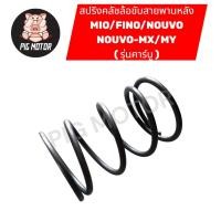 ราคา สปริงคลัชหลัง MIO FINO NOUVO NOUVO MX NOUVO MY สปริงทอค (55303041277)