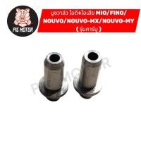 ราคา บูชวาล์ว ไอดี ไอเสีย MIO FINO NOUVO NOUVO MX NOUVO MY รุ่นคาร์บู หลอดวาล์ว (41914888081)