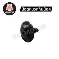 ราคา น็อตหมวกกันน็อค LADY ครึ่งใบ งานไทย เป็นพลาสติกสีดำ สามารถใส่ได้หลายรุ่น (42012472052)