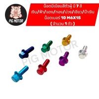 ราคา น็อตมีเนียม ตัวผู้ เบอร์ 10 6X15 มิล หัวเบอร์ 8 น็อตแต่ง น็อตสี น็อตซิ่ง น็อตพอส น็อตชุด ราคา 1 ตัว (45801074730)