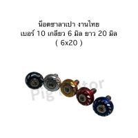 ราคา น็อตซาลาเปา กัดลาย เบอร์10 M6 งานไทย น็อตแต่ง น็อตซิ่ง น็อตสี น็อตชุดสี น็อตป้ายทะเบียน น็อตมอเตอร์ไซค์ ราคา 1 ตัว (26604161597)