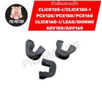 ราคา ตัวเลื่อนชามเม็ด ตัวเลื่อนเม็ดตุ้ม 1 ชุด มี 3 ตัว PCX PCX125 PCX150 PCX160 CLICK125 I CLICK150 I LEAD GIORNO ADV150 (44020338856)
