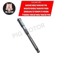 ราคา แกนสตาร์ท WAVE100 WAVE110 WAVE100S WAVE110S DREAM C100P C100N NICE100 NICE110 TIGER งานเกรด A (45653070757)