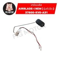 ราคา ลูกลอยถังน้ำมัน เกย์เบนซิล AIRBLADE NEW รุ่นหัวฉีด 37800 KVG A31 (54454434220)