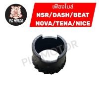 ราคา เฟืองไมล์ NSR DASH BEAT NOVA TENA NICE NOVA S TENA S NOVA RS TENA RS (40176873007)