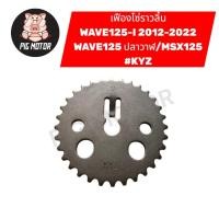 ราคา เฟืองราวลิ้น เฟืองโซ่ราวลิ้น WAVE125 I NEW 2012 2022 MSX WAVE125ปลาวาฬ KYZ (29994341064)