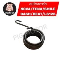ราคา สปริงสตาร์ท สปริงแกนสตาร์ท NOVA TENA DASH BEAT SMILE LS125 งานไทยเกรด A (48202351964)