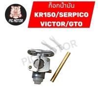 ราคา ก๊อกน้ำมัน ก็อกน้ำมัน KR150 SERPICO VICTOR GTO (44024933613)