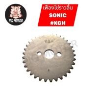 ราคา เฟืองราวลิ้น เฟืองโซ่ราวลิ้น SONIC 2003 2004 โซนิค SONIC125 KGH (55806909504)