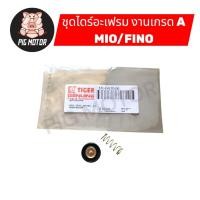 ราคา ชุดไดร์อะเฟรม FINO MIO ฟีโน่ มีโอ รุ่นคาร์บู งานเกรด A (50302687935)