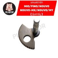 ราคา แกนสตาร์ท MIO FINO NOUVO NOUVO MX NOUVO MY รุ่นคาร์บู 5VV งานเกรด A (41921906279)