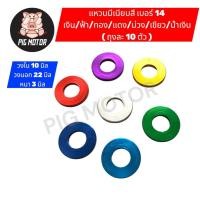 ราคา แหวนมีเนียม เบอร์ 14 มี 7 สี เงิน แดง ทอง ฟ้า น้ำเงิน เขียว ม่วง แหวนสี แหวนอีแปะ แหวนมีเนียมสี 1 ชุด 10 ตัว (41424950839)