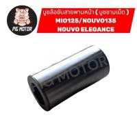 ราคา บูชล้อขับสายพานหน้า บูชชามเม็ด MIO125 NOUVO135 NOUVO ELEGANCE (41077213455)