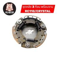ราคา คลัช 3 ก้อน พร้อม จานคลัช RC110 CRYSTAL G47 คลัชออโต้ คลัชก้อน (40619564251)