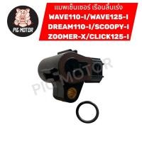 ราคา แมพเซ็นเซอร์ เรือนลิ้นเร่ง WAVE110 I DREAM110 I WAVE125 I SCOOPY I ZOOMER X CLICK125 I 110I MAP TPS MAP SENSOR งานเกรด A (28854727214)