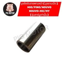 ราคา บูชล้อขับสายพานหน้า บูชชามเม็ด MIO FINO NOUVO NOUVO MX NOUVO MY รุ่นคาร์บู (57352313323)
