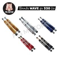 ราคา โช็คหลัง เวฟ 1 คู่ 330 มิล WAVE WAVE100 WAVE110 WAVE125 WAVE110 I WAVE125 I WAVE100S 2005 DREAM SUPERCUB CZI (43112018311)