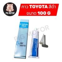 ราคา กาว TOYOTA สีดำ ขนาด 100 G กาวทาประเก็น กาวดำ ทนความร้อน ทนแรงดัน กาวโตโยต้า กาวบอนด์ กาวทาแคร้ง (45057222027)