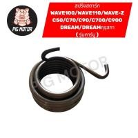 ราคา สปริงสตาร์ท สปริงแกนสตาร์ท WAVE100 WAVE110 WAVE Z DREAMคุรุสภา DREAM C50 C70 C90 C700 C900 งานไทยเกรด A (57702322461)