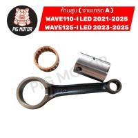 ราคา ก้านสูบ ชุดก้านสูบ ก้านสูบชุด WAVE110 I LED 2021 2025 WAVE125 I 2023 2025 งานเกรด A อย่างดี (57055933683)