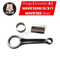 ราคา ก้านสูบ ชุดก้านสูบ ก้านสูบชุด WAVE125 WAVE125R S X I WAVE125บังลม งานเกรด A อย่างดี (55605933583)