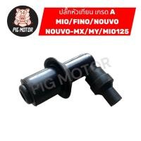 ราคา ปลั๊กหัวเทียน หัวนกกระจอก MIO FINO NOUVO NOUVO MX NOUVO MY MIO125 งานเกรด A (55603183797)