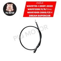 ราคา สายไมล์ WAVE110 I 2009 2020 WAVE125R WAVE125S WAVE125X WAVE125 บังลม WAVE100S 2005 CZ I DREAMSUPERCUB งานไทยเกรด A (54803408617)