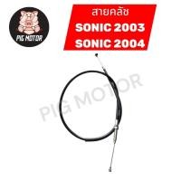 ราคา สายคลัช สายครัช SONIC 2003 2004 โซนิค สายคลัทช์ งานไทยเกรด A (54756915902)