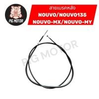 ราคา สายเบรคหลัง NOUVO NOUVO135 NOUVO MX NOUVO MY NOUVO ELEGANCE งานไทยเกรด A (54303412979)