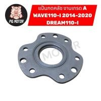 ราคา แป้นกดคลัช แผ่นกดคลัช แผ่นยกคลัช WAVE110 I 2014 2020 DREAM110 I (54257448990)