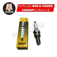 ราคา หัวเทียนเข็ม G POWER CR8EGP NGK แท้100 4 จังหวะ เกลียวยาว WAVE110 I CLICK I DREAM110 I WAVE125 SPARK115I PCX150 MSX (54005676023)