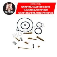 ราคา ชุดซ่อมคาร์บู WAVE100 WAVE100S 2005 WAVE100S UBOX WAVE125 DREAM125 NICE125 WAVE125S WAVE125R WAVE125X (53153040991)