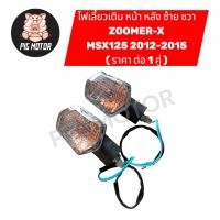 ราคา ไฟเลี้ยว ZOOMER X MSX 2012 2015 MSX125 ไฟเลี้ยวหน้า ไฟเลี้ยวหลัง ซูเมอร์ หน้าหลังใช้เหมือนกัน จำนวน 1 คู่ (52906912117)
