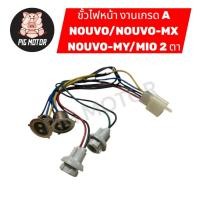 ราคา ขั้วไฟหน้า NOUVO NOUVO MX NOUVO MY NOUVO แป๊ะยิ้ม MIO ไฟ 2 ตา งานเกรด A (52606433078)