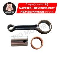 ราคา ก้านสูบ ชุดก้านสูบ ก้านสูบชุด WAVE125 I 2012 2017 MSX125 WAVE125ปลาวาฬ งานเกรด A อย่างดี (51905942331)