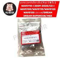 ราคา ชุดกระบอกดันโซ่ราวลิ้น WAVE110 I 2009 2020 WAVE125 I 2012 2022 WAVE100 WAVE125 WAVE125ปลาวาฬ MSX DREAM DREAM SUPERCUB (51850589885)
