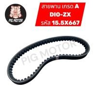 ราคา สายพาน DIO ZX 15 5X667 งานเกรด A (51453051103)