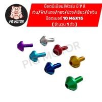 ราคา น็อตมีเนียม หัวร่ม เบอร์ 10 6X15 มิล หัวเบอร์ 8 น็อตแต่ง น็อตสี น็อตซิ่ง น็อตคอนโซล ไล่เบา ราคา 1 ตัว (51401463717)