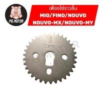 ราคา เฟืองราวลิ้น เฟืองโซ่ราวลิ้น MIO FINO NOUVO NOUVO MX NOUVO MY (51256912490)
